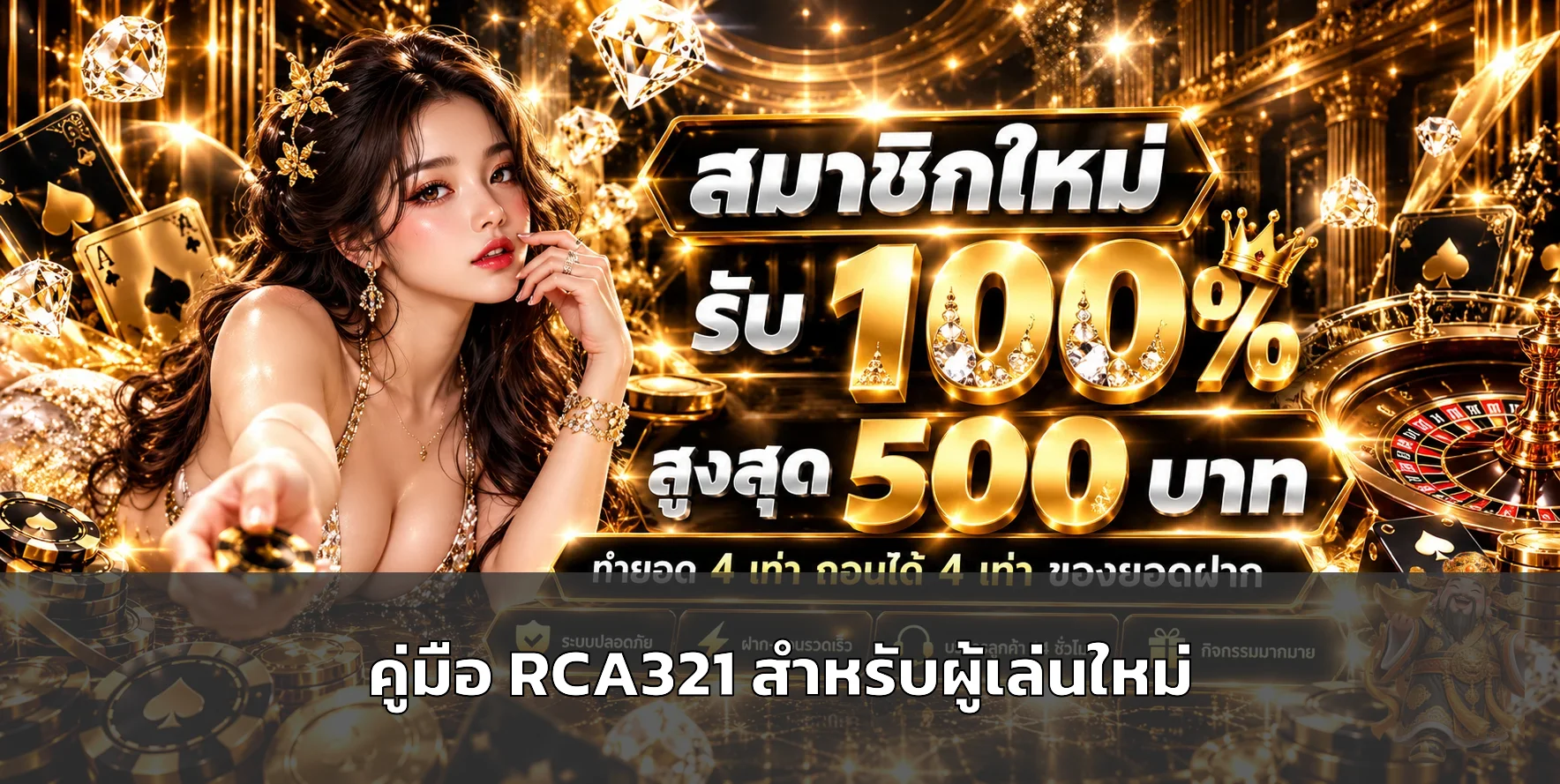 คู่มือ RCA321 สำหรับผู้เล่นใหม่ สมัคร ฝากถอน และเลือกเกม